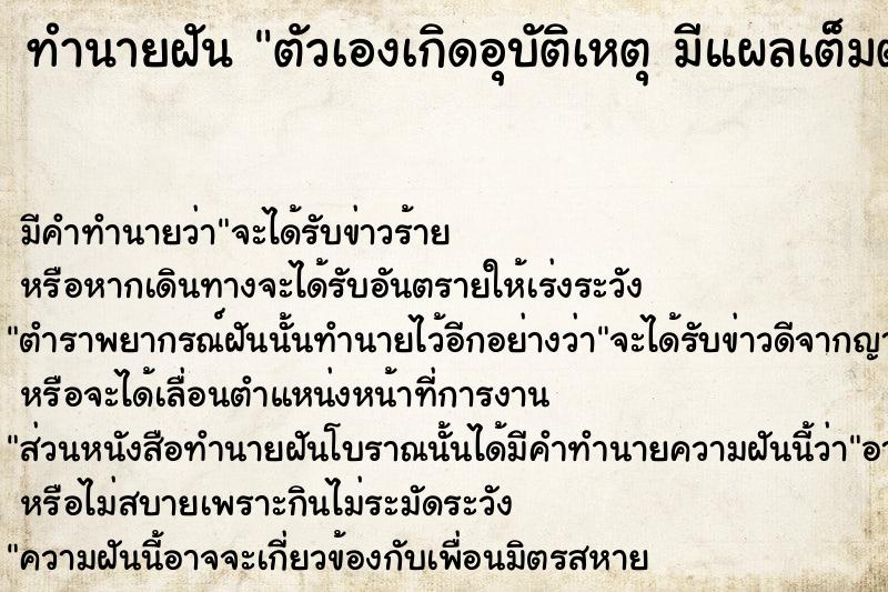 ทำนายฝัน ตัวเองเกิดอุบัติเหตุ มีแผลเต็มตัว